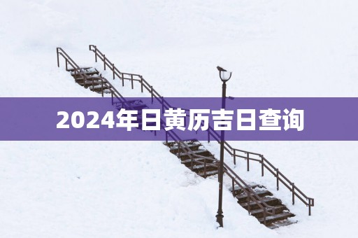 2025年日黄历吉日查询