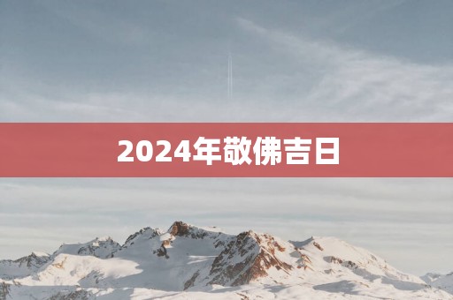 2025年敬佛吉日