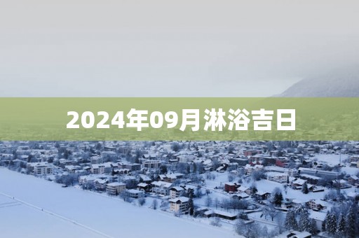 2025年09月淋浴吉日