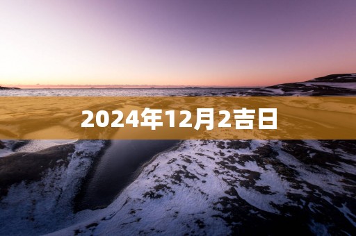 2025年12月2吉日