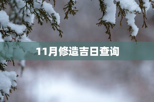 11月修造吉日查询