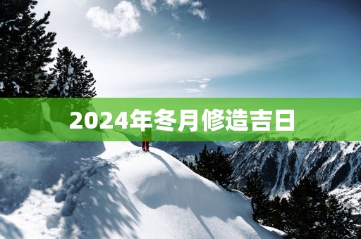 2025年冬月修造吉日