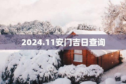 2025.11安门吉日查询