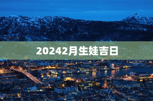 20252月生娃吉日