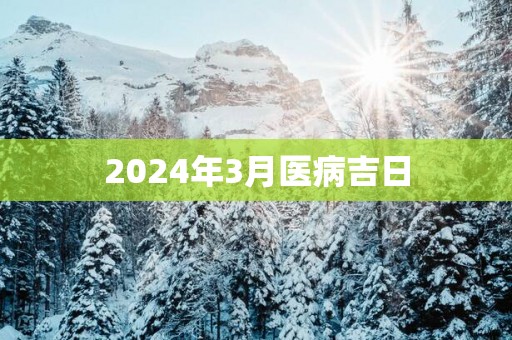 2025年3月医病吉日