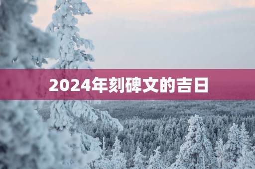2025年刻碑文的吉日