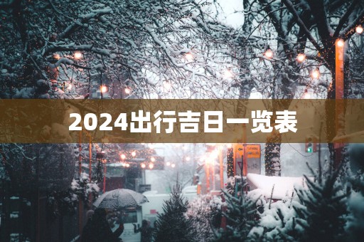 2025出行吉日一览表