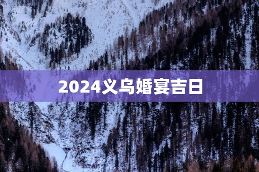 2025义乌婚宴吉日
