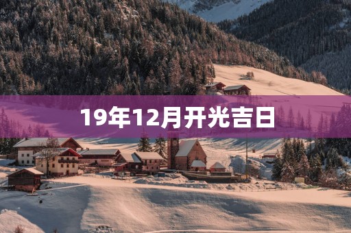 19年12月开光吉日