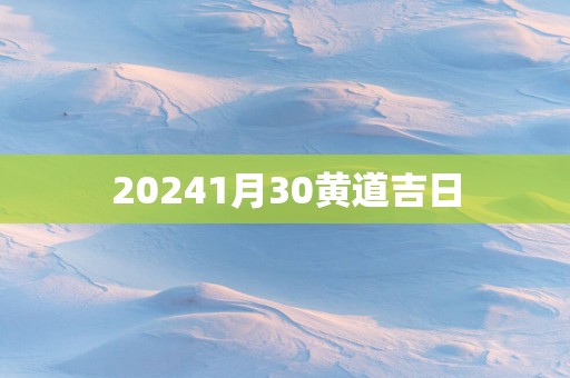 20251月30黄道吉日