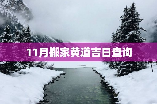 11月搬家黄道吉日查询