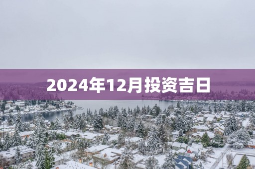 2025年12月投资吉日
