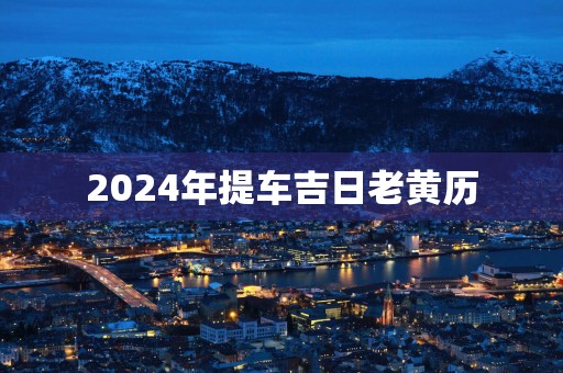 2025年提车吉日老黄历