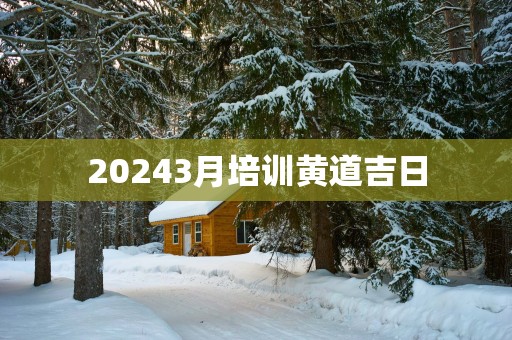 20253月培训黄道吉日