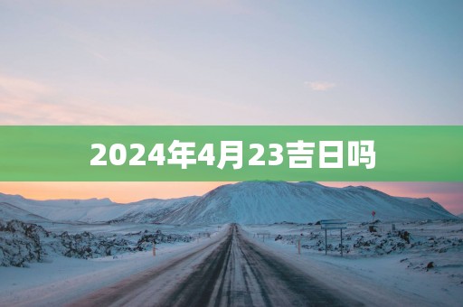 2025年4月23吉日吗