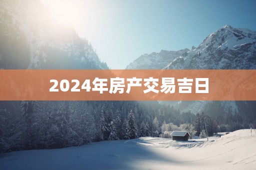 2025年房产交易吉日