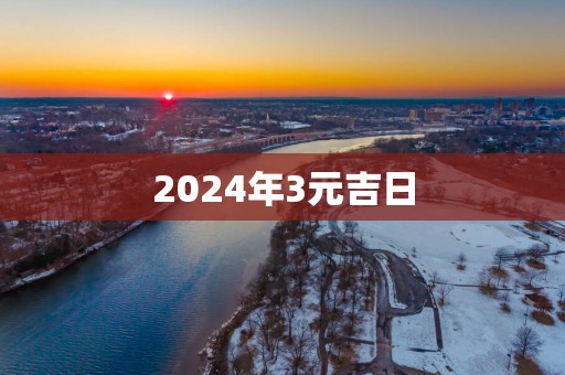 2025年3元吉日