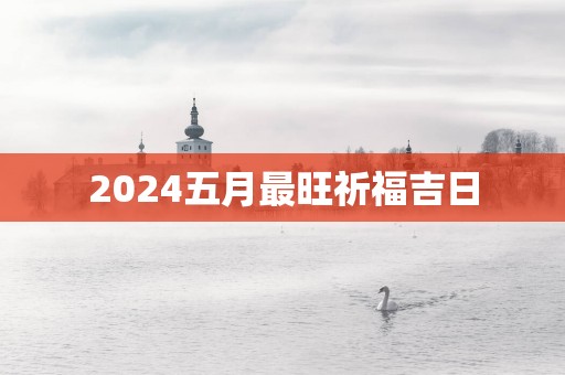 2025五月最旺祈福吉日