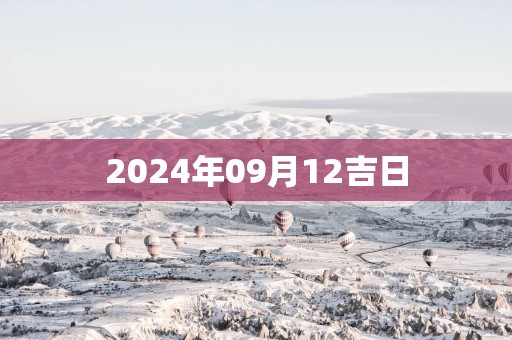 2025年09月12吉日