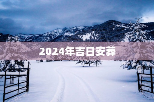 2025年吉日安葬