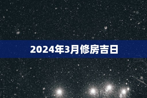 2025年3月修房吉日