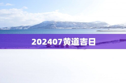 202507黄道吉日