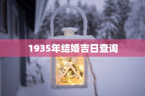 1935年结婚吉日查询