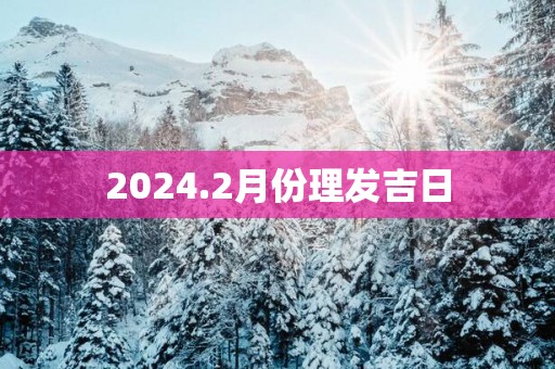2025.2月份理发吉日
