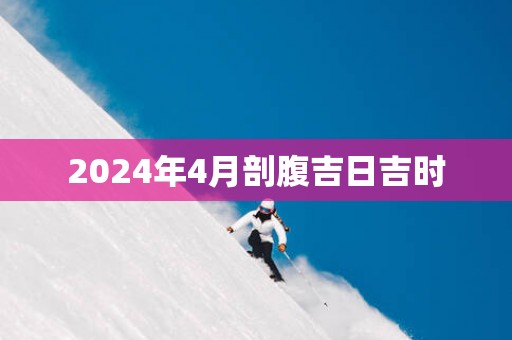 2025年4月剖腹吉日吉时