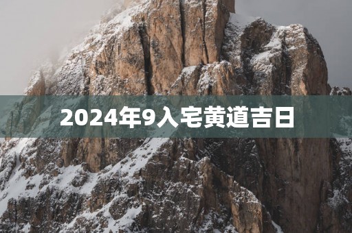 2025年9入宅黄道吉日