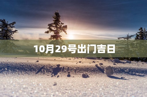10月29号出门吉日