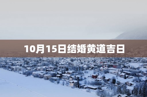 10月15日结婚黄道吉日