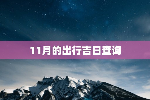 11月的出行吉日查询