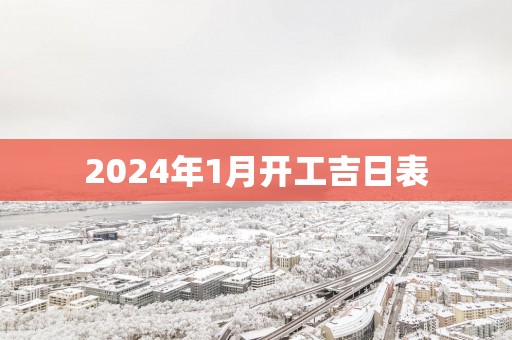 2025年1月开工吉日表