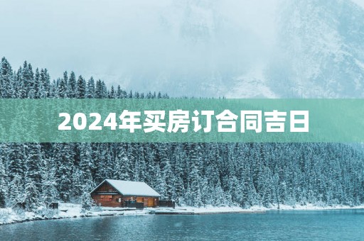 2025年买房订合同吉日