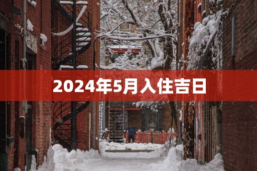 2025年5月入住吉日
