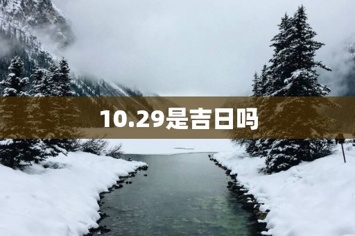 10.29是吉日吗