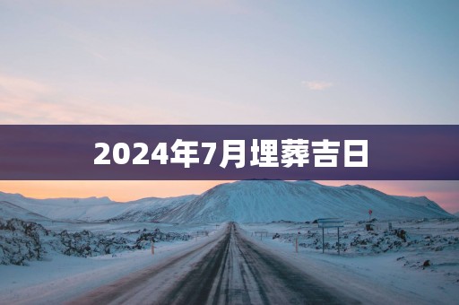 2025年7月埋葬吉日