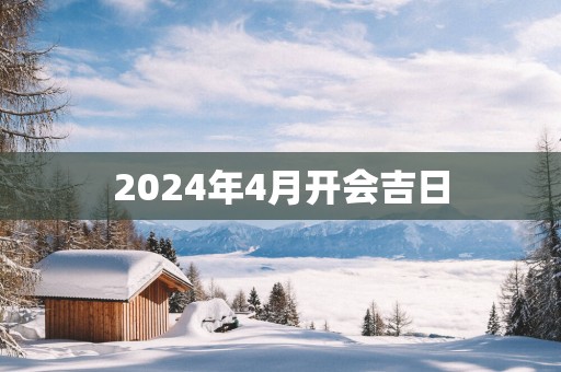 2025年4月开会吉日