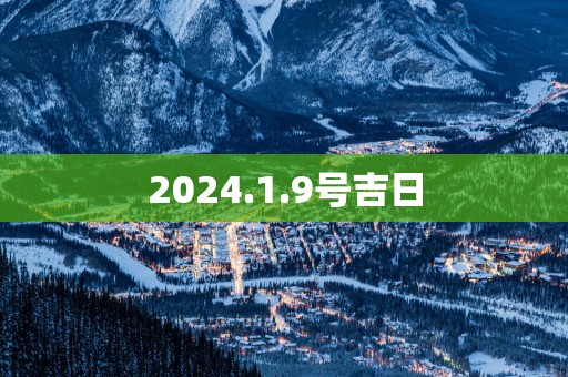 2025.1.9号吉日