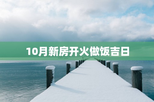 10月新房开火做饭吉日