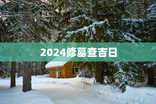 2025修墓查吉日