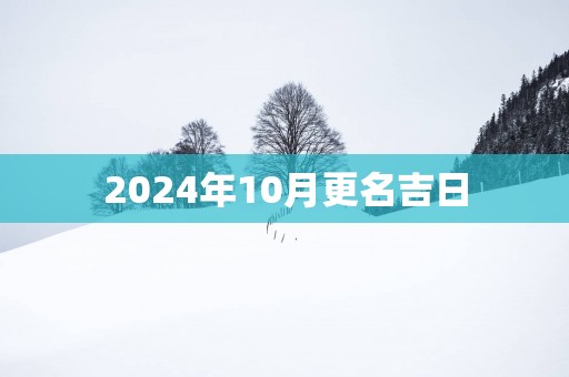 2025年10月更名吉日
