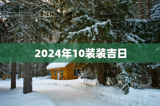 2025年10装装吉日