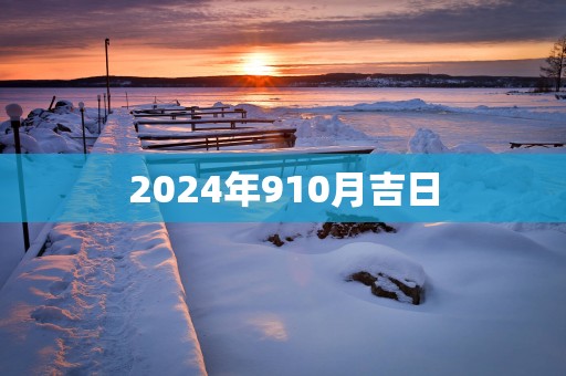 2025年910月吉日