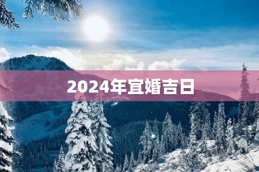 2025年宜婚吉日