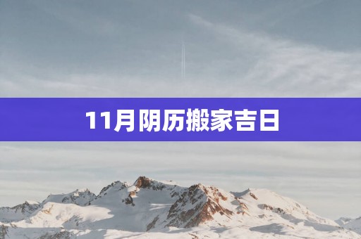 11月阴历搬家吉日