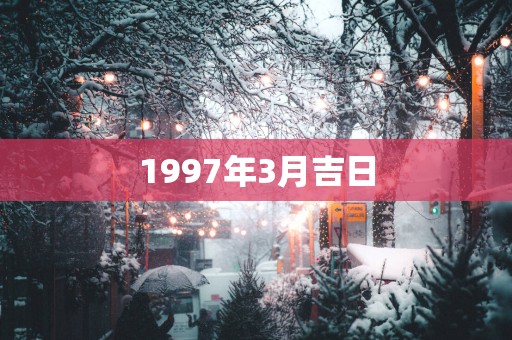 1997年3月吉日
