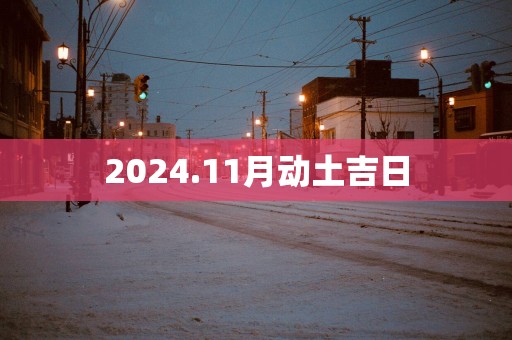 2025.11月动土吉日