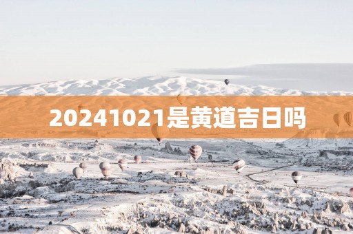 20251021是黄道吉日吗